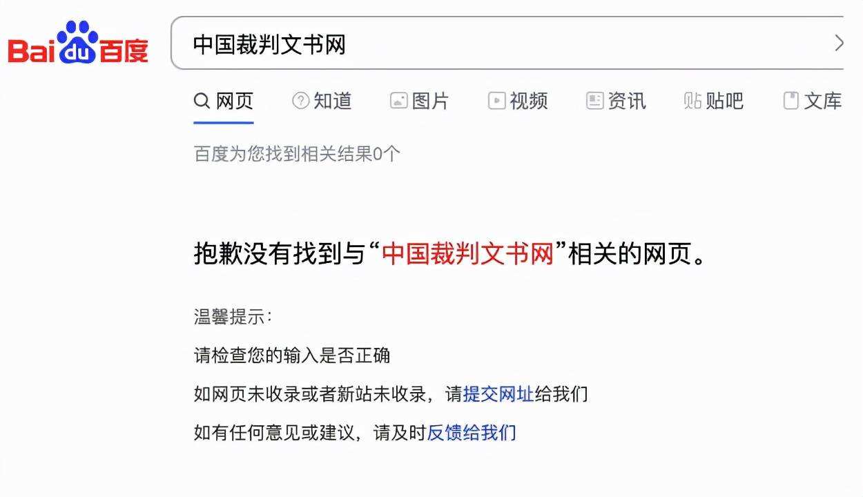 百度短暂屏蔽中国裁判文书网