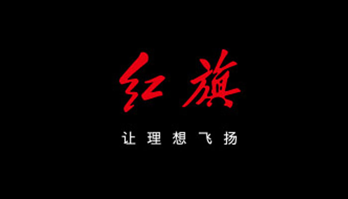 一汽·红旗汽车