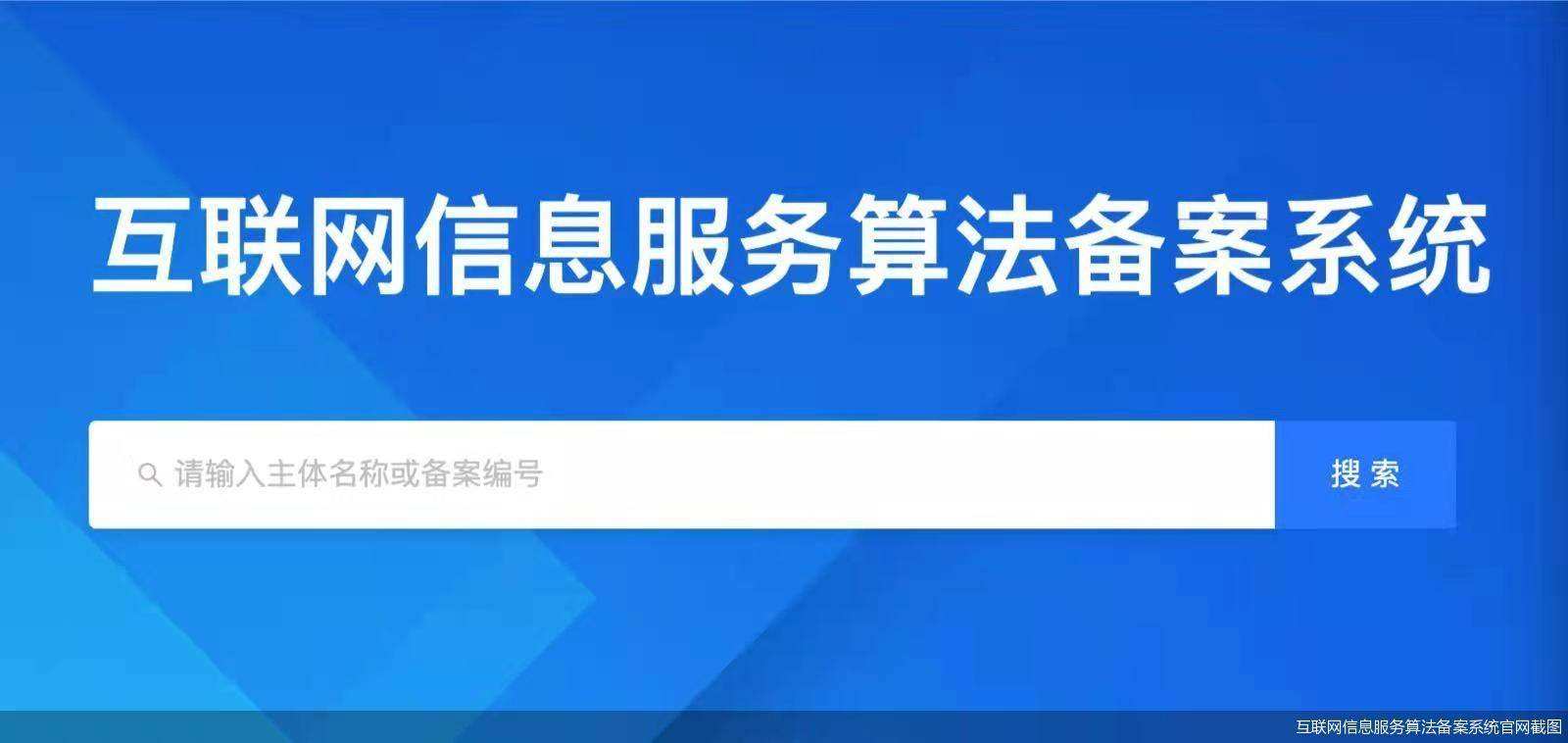主要互联网公司向网信办备案算法